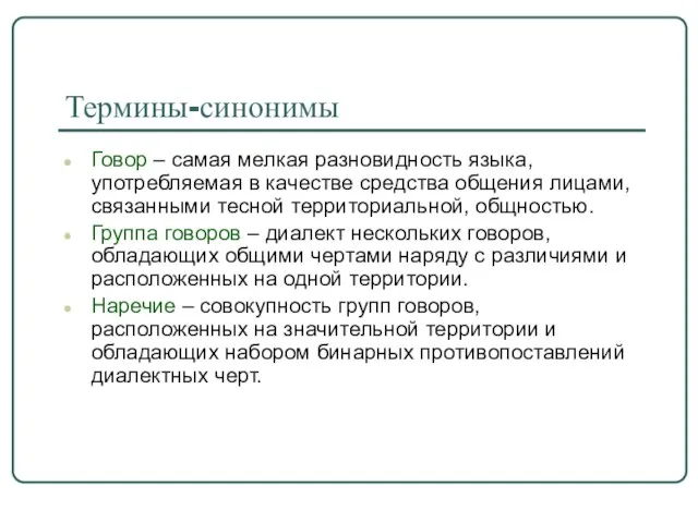 Термины-синонимы Говор – самая мелкая разновидность языка, употребляемая в качестве средства