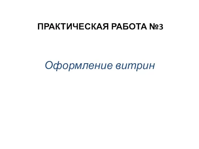 ПРАКТИЧЕСКАЯ РАБОТА №3 Оформление витрин