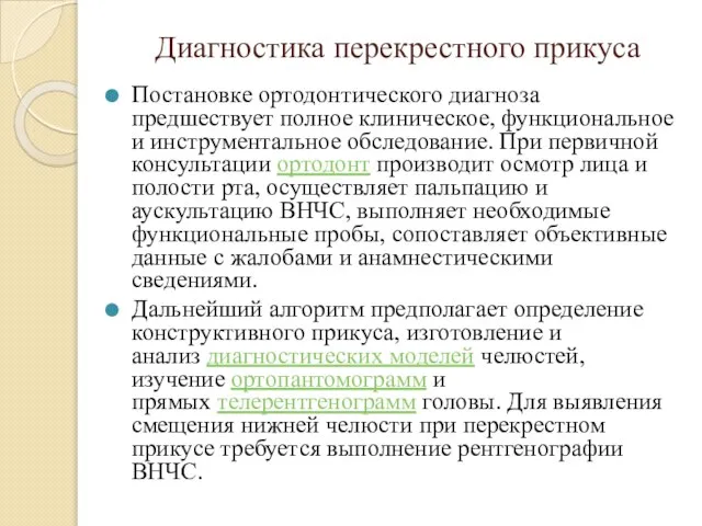 Диагностика перекрестного прикуса Постановке ортодонтического диагноза предшествует полное клиническое, функциональное и