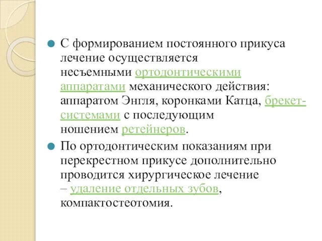 С формированием постоянного прикуса лечение осуществляется несъемными ортодонтическими аппаратами механического действия: