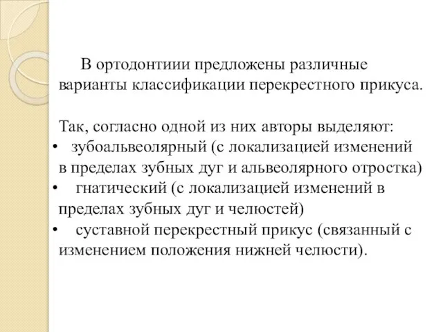 В ортодонтиии предложены различные варианты классификации перекрестного прикуса. Так, согласно одной