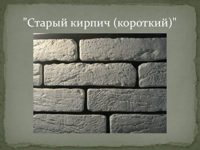 "Старый кирпич (короткий)"