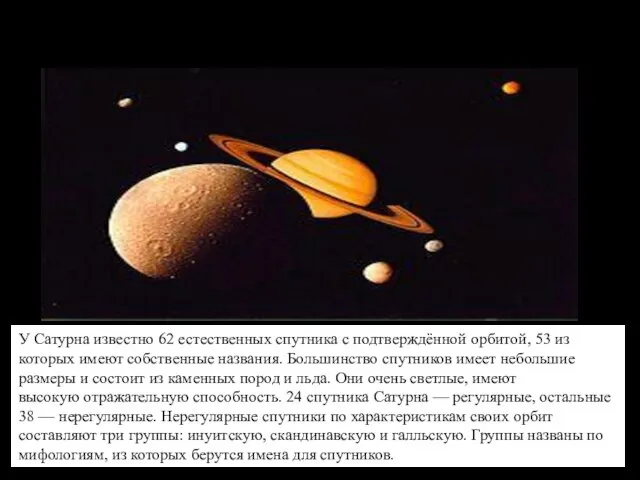 СПУТНИКИ САТУРНА У Сатурна известно 62 естественных спутника с подтверждённой орбитой,