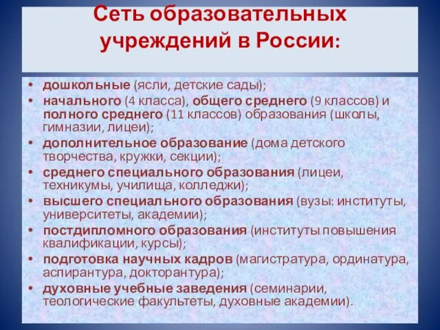 Сеть образовательных учреждений в России: дошкольные (ясли, детские сады); начального (4