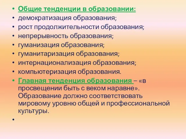 Общие тенденции в образовании: демократизация образования; рост продолжительности образования; непрерывность образования;