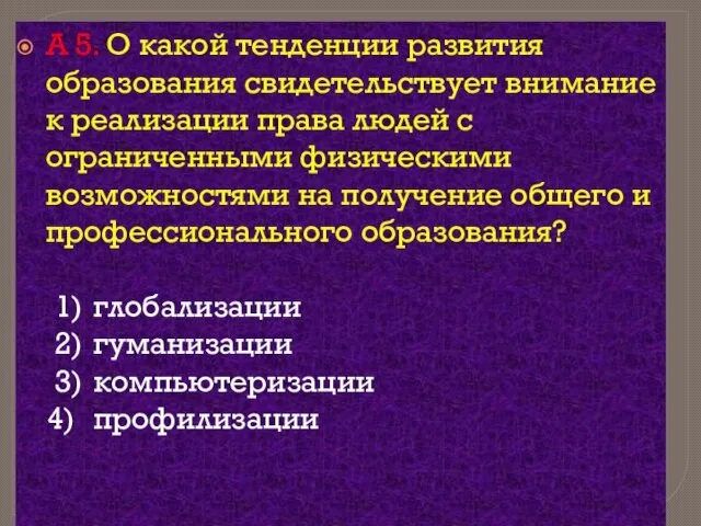 А 5. О какой тенденции развития образования свидетельствует внимание к реализации