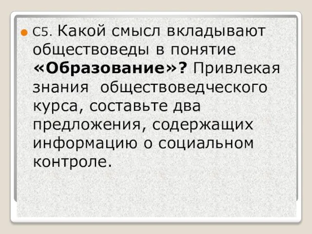 С5. Какой смысл вкладывают обществоведы в понятие «Образование»? Привлекая знания обществоведческого