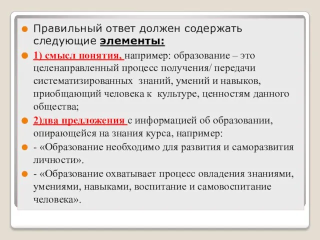 Правильный ответ должен содержать следующие элементы: 1) смысл понятия, например: образование