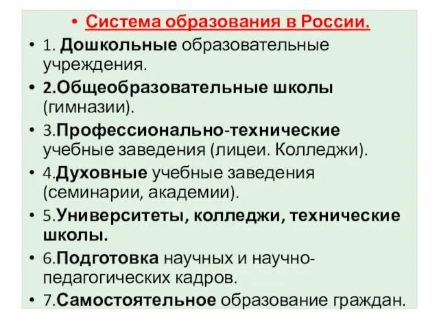 Система образования в России. 1. Дошкольные образовательные учреждения. 2.Общеобразовательные школы (гимназии).