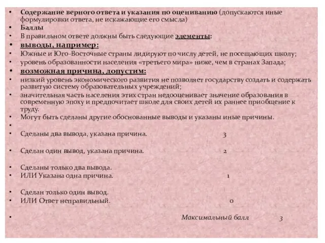 Содержание верного ответа и указания по оцениванию (допускаются иные формулировки ответа,