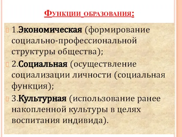 Функции образования: 1.Экономическая (формирование социально-профессиональной структуры общества); 2.Социальная (осуществление социализации личности