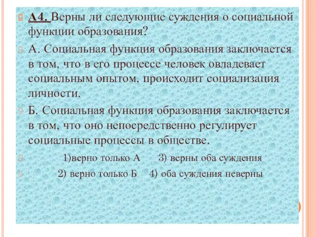 А4. Верны ли следующие суждения о социальной функции образования? А. Социальная