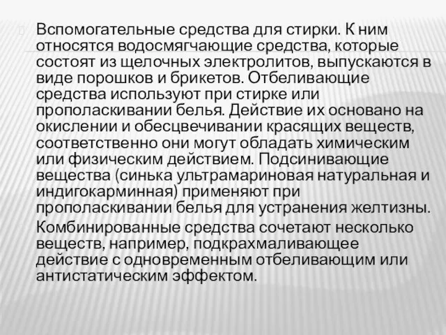 Вспомогательные средства для стирки. К ним относятся водосмягчающие средства, которые состоят