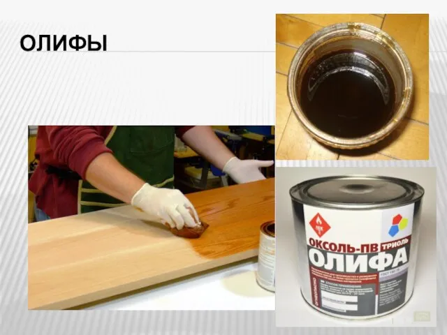 ОЛИФЫ