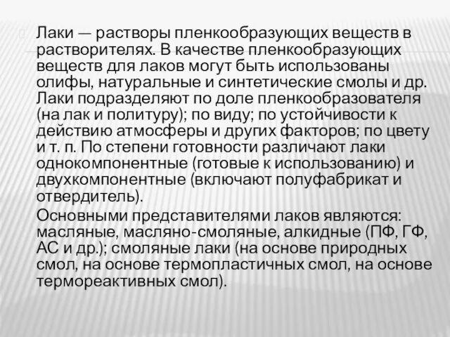 Лаки — растворы пленкообразующих веществ в растворителях. В качестве пленкообразующих веществ