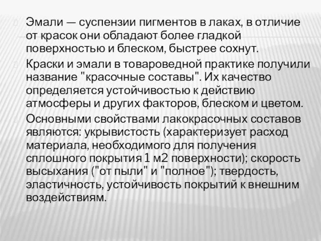 Эмали — суспензии пигментов в лаках, в отличие от красок они