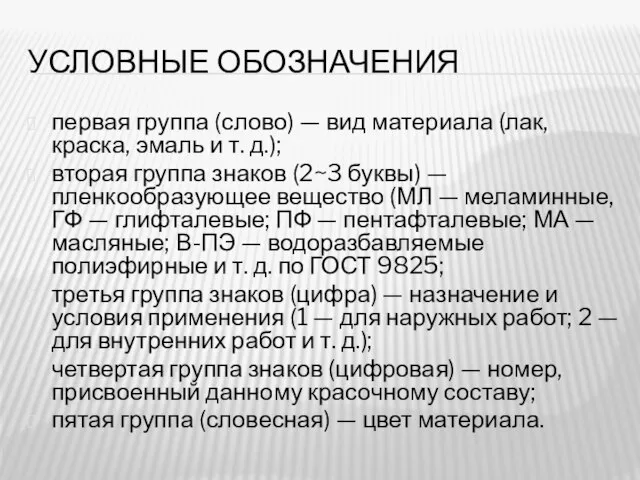 УСЛОВНЫЕ ОБОЗНАЧЕНИЯ первая группа (слово) — вид материала (лак, краска, эмаль