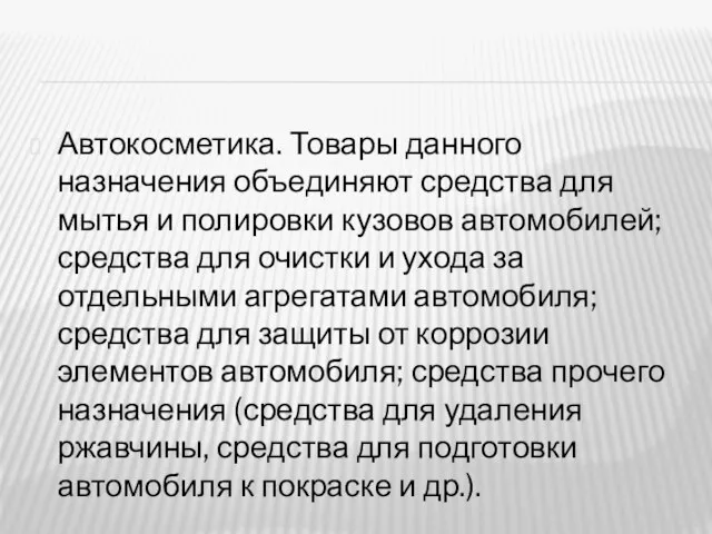 Автокосметика. Товары данного назначения объединяют средства для мытья и полировки кузовов