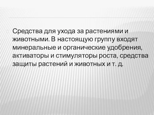 Средства для ухода за растениями и животными. В настоящую группу входят