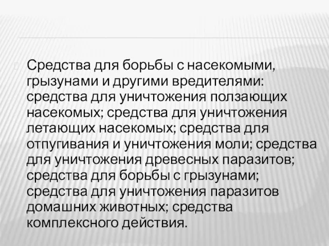 Средства для борьбы с насекомыми, грызунами и другими вредителями: средства для