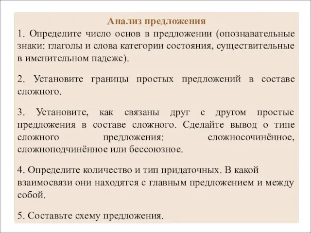 Анализ предложения 1. Определите число основ в предложении (опознавательные знаки: глаголы