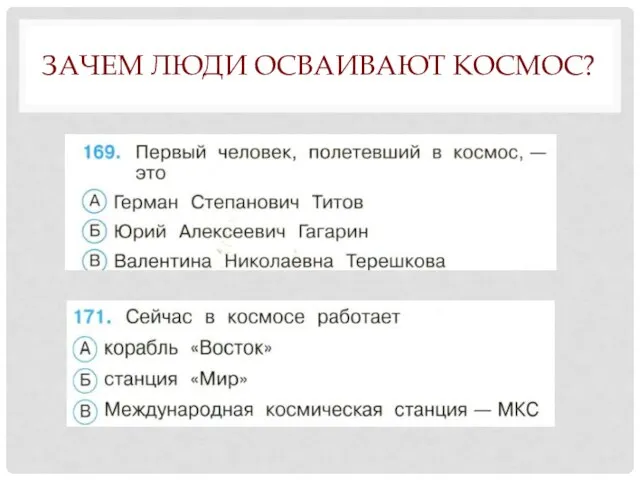 ЗАЧЕМ ЛЮДИ ОСВАИВАЮТ КОСМОС?