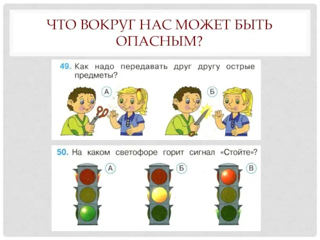 ЧТО ВОКРУГ НАС МОЖЕТ БЫТЬ ОПАСНЫМ?