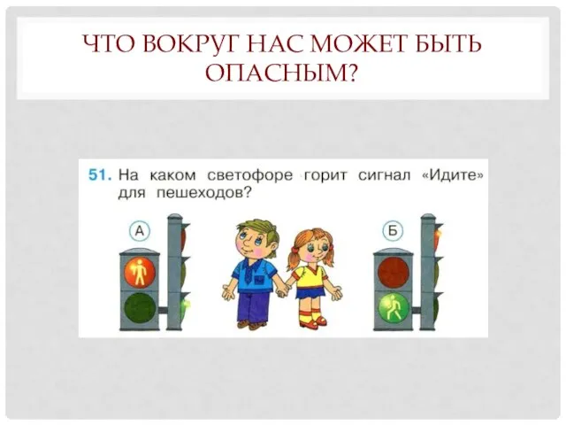 ЧТО ВОКРУГ НАС МОЖЕТ БЫТЬ ОПАСНЫМ?