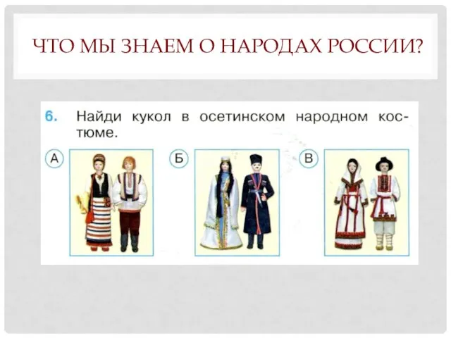 ЧТО МЫ ЗНАЕМ О НАРОДАХ РОССИИ?