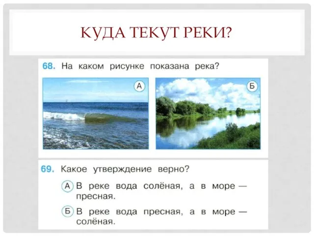 КУДА ТЕКУТ РЕКИ?