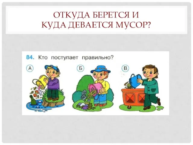 ОТКУДА БЕРЕТСЯ И КУДА ДЕВАЕТСЯ МУСОР?