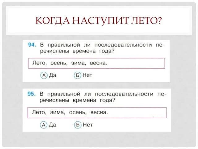 КОГДА НАСТУПИТ ЛЕТО?