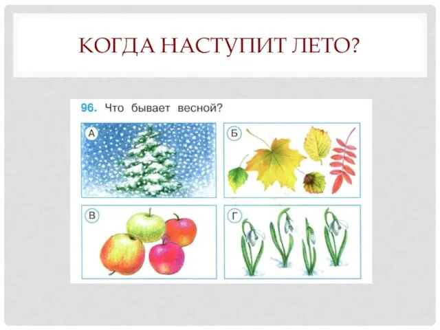 КОГДА НАСТУПИТ ЛЕТО?