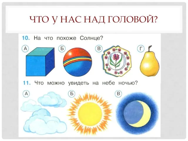 ЧТО У НАС НАД ГОЛОВОЙ?