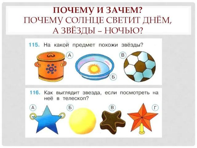 ПОЧЕМУ И ЗАЧЕМ? ПОЧЕМУ СОЛНЦЕ СВЕТИТ ДНЁМ, А ЗВЁЗДЫ – НОЧЬЮ?