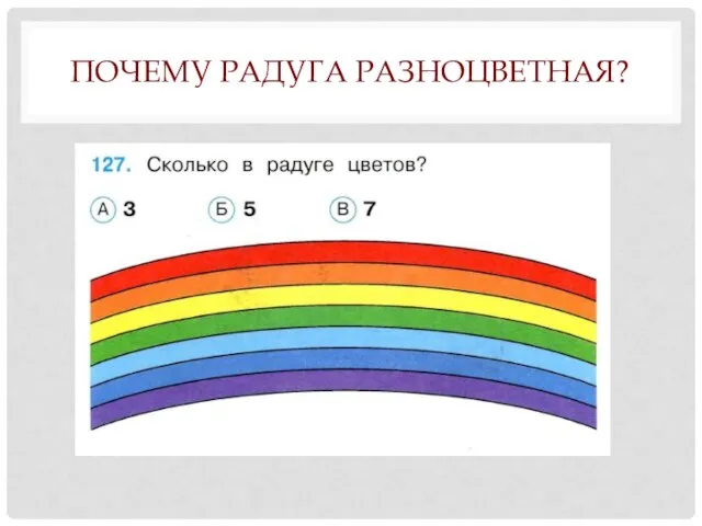 ПОЧЕМУ РАДУГА РАЗНОЦВЕТНАЯ?