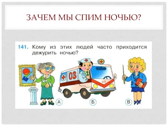 ЗАЧЕМ МЫ СПИМ НОЧЬЮ?