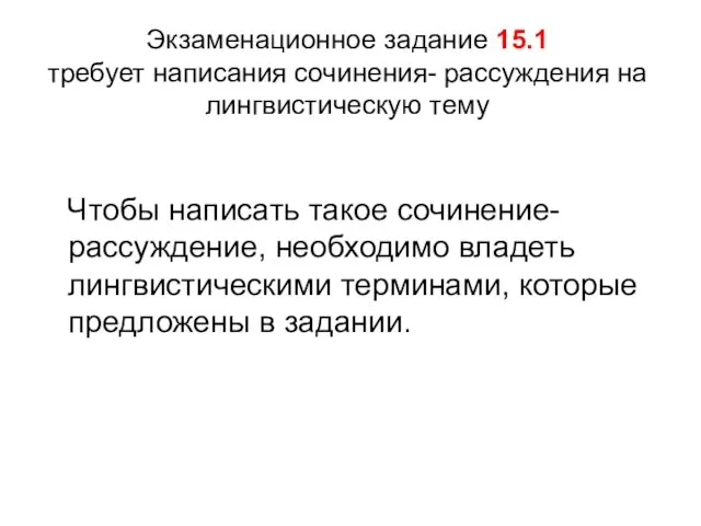 Экзаменационное задание 15.1 требует написания сочинения- рассуждения на лингвистическую тему Чтобы