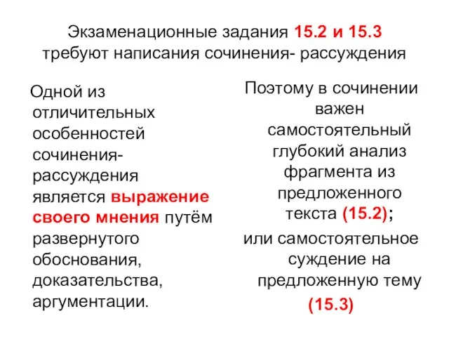 Экзаменационные задания 15.2 и 15.3 требуют написания сочинения- рассуждения Одной из