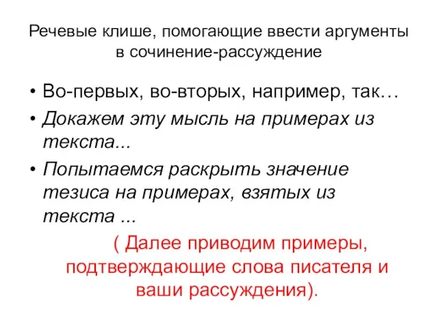 Речевые клише, помогающие ввести аргументы в сочинение-рассуждение Во-первых, во-вторых, например, так…