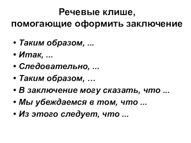 Речевые клише, помогающие оформить заключение Таким образом, ... Итак, ... Следовательно,