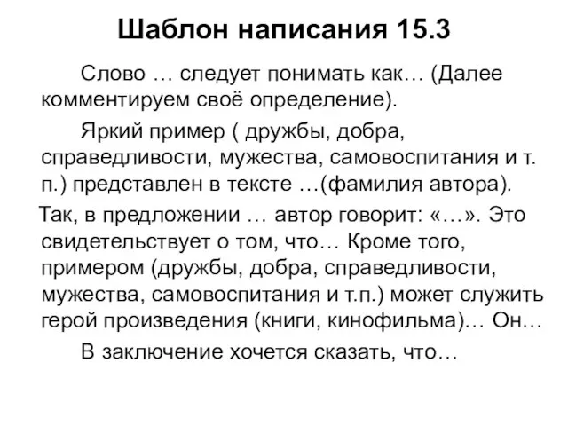 Шаблон написания 15.3 Слово … следует понимать как… (Далее комментируем своё