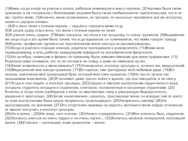 (1)Мама, когда я ещё не учился в школе, работала инженером и