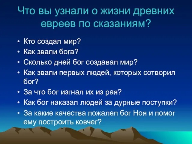 Что вы узнали о жизни древних евреев по сказаниям? Кто создал