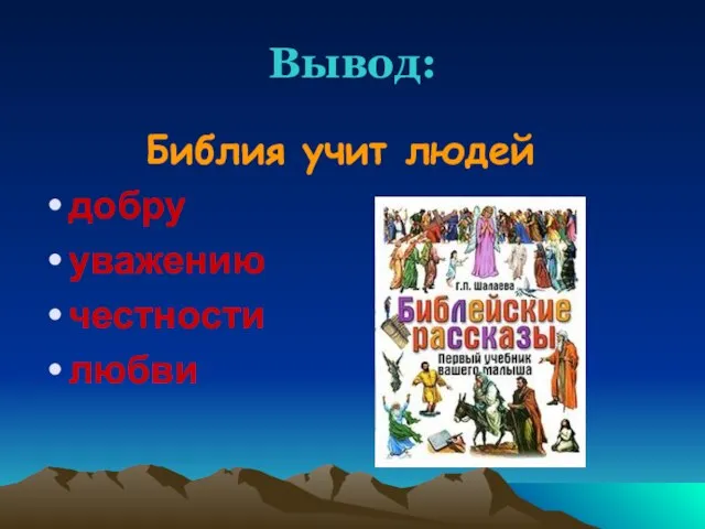 Вывод: Библия учит людей добру уважению честности любви