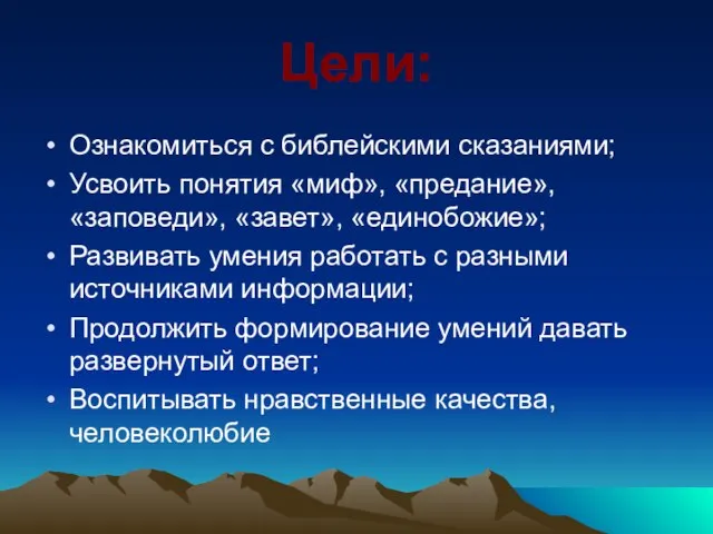 Цели: Ознакомиться с библейскими сказаниями; Усвоить понятия «миф», «предание», «заповеди», «завет»,