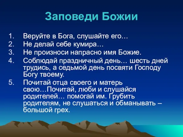 Заповеди Божии Веруйте в Бога, слушайте его… Не делай себе кумира…