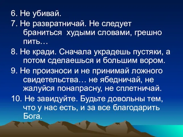 6. Не убивай. 7. Не развратничай. Не следует браниться худыми словами,