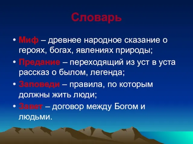 Словарь Миф – древнее народное сказание о героях, богах, явлениях природы;