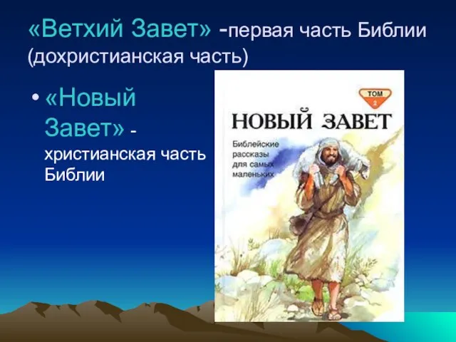 «Ветхий Завет» -первая часть Библии (дохристианская часть) «Новый Завет» -христианская часть Библии